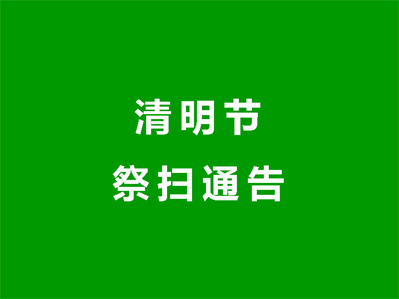 2025年清明免费祭扫专线