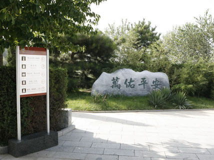 万安公墓