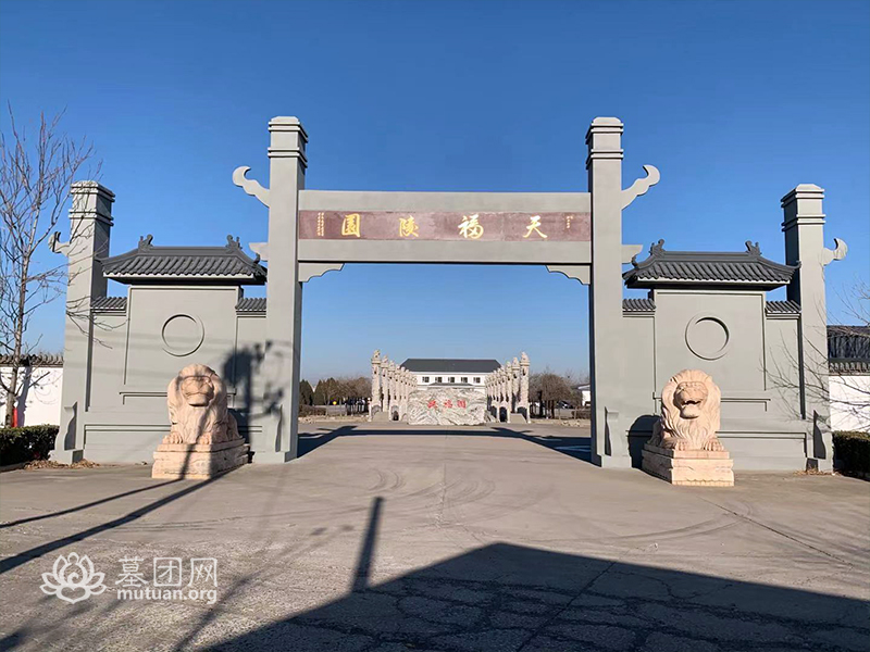 天福陵园