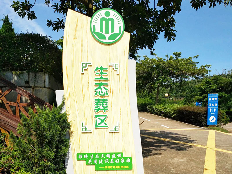 龙山永久墓园-生态葬区