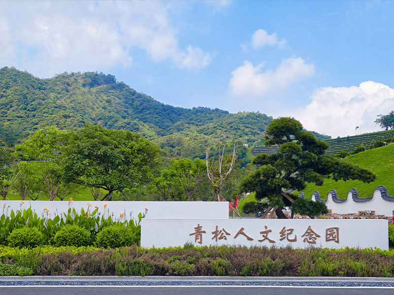 佛冈青松人文纪念园